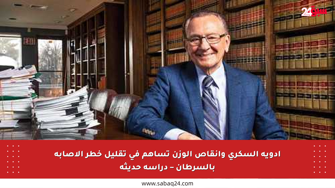 أدوية السكري وإنقاص الوزن تساهم في تقليل خطر الإصابة بالسرطان – دراسة حديثة